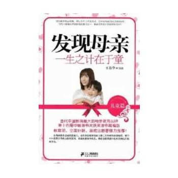 发现母亲：一生之计在于童(儿童篇) 9787539184555 pdf epub mobi 电子书 下载