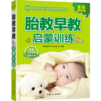 胎教早教启蒙训练(全彩精华版)/80后父母一站式孕育手册 pdf epub mobi 电子书 下载