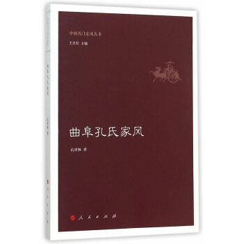 曲阜孔氏家风 pdf epub mobi 电子书 下载
