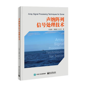 正版图书 声纳阵列信号处理技术 9787121336492 电子工业出版社 杜选民
