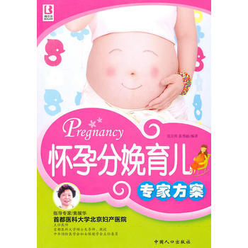 怀孕分娩育儿专家方案 pdf epub mobi 电子书 下载