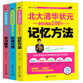 北大清华状元学习方法书套装3本(养成的100个听课习惯掌握的100个学习细节100个记忆方法)初中生 pdf epub mobi 电子书 下载