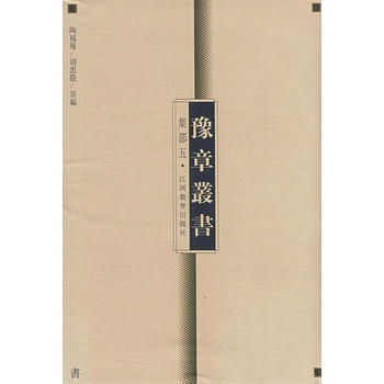豫章丛书 集部五 pdf epub mobi 下载