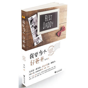 正版图书 我要当个好爸爸 9787308159326 浙江大学出版社 葛欣