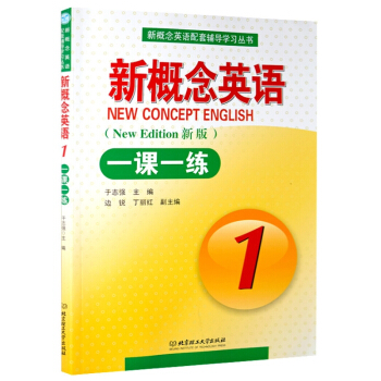 全新正版 新概念英语1一课一练(新版)(英语初阶)(紧扣教材重难点精选新历年真题编写而成)含参考答案