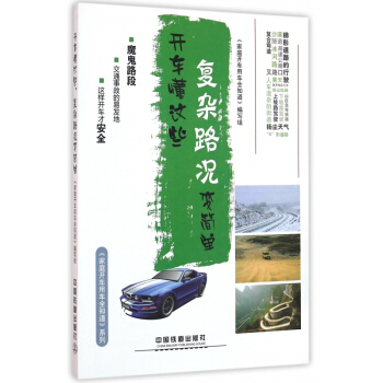 开车懂这些复杂路况变简单/家庭开车用车全知道系列