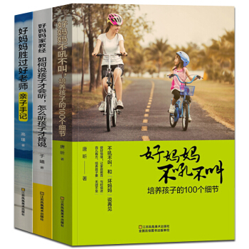 3本套装好妈妈不吼不叫如何说孩子才会听怎么听孩子才肯说好妈妈胜过好老师正面管教养育男孩女孩0-3-6