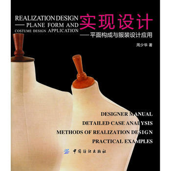 实现设计:平面构成与服装设计