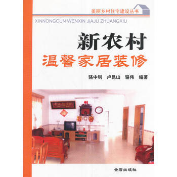 正版图书 新农村温馨家居装修 9787518605699 金盾出版社 骆中钊、卢昆山、骆伟