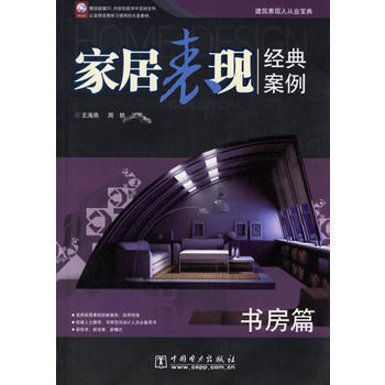 家居表现经典案例(书房篇 附CD-ROM光盘一张)
