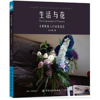 生活与花：小果带你入门家居花艺 pdf epub mobi 下载