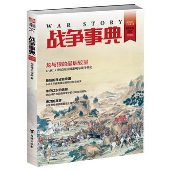 正版图书 战争事典032 9787516814444 台海出版社 指文烽火工作室