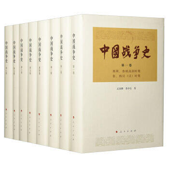 中國戰爭史(套裝共8冊) 9787010186535 人民齣版社