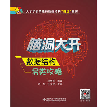 腦洞大開-數據結構另類攻略 9787560647128 pdf epub mobi 下载