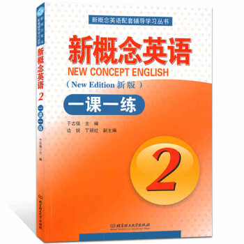 全新正版 新概念英语 二/2 新版 一课一练(2实践与进步) 新概念英语配套辅导学习丛书 北京理工大