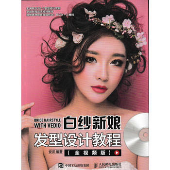 白纱新娘发型设计教程(全视频版) 9787115436108 人民邮电出版社