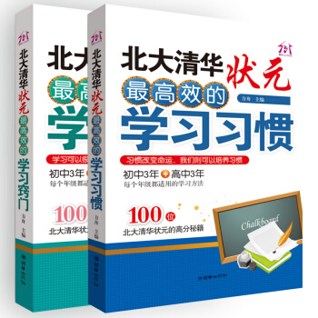 北大清華狀元高效學習法書培養學習習慣找到正確學習竅門初中三年高中3年高分秘籍中考高考書籍初中高中學生
