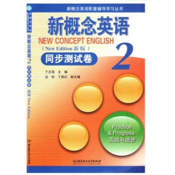 全新正版 新概念英語二/2同步測試捲（新版）（實踐與進步）北京理工大學 pdf epub mobi 下载