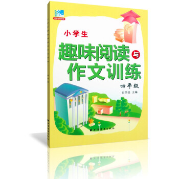 正版 小學生趣味閱讀與作文訓練四年級/4年級 田榮俊教閱讀 上海遠東齣版社 小學閱讀作文四年級 pdf epub mobi 下载