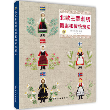 北欧主题刺绣图案和传统技法 9787122249074