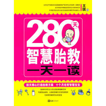 280天智慧胎教一天一讀 pdf epub mobi 電子書 下載