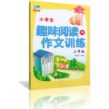 正版 小學生趣味閱讀與作文訓練二年級/2年級 田榮俊教閱讀 上海遠東齣版社 小學閱讀作文二年級 pdf epub mobi 下载