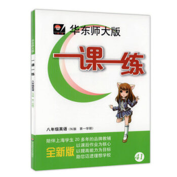 2017新版 華東師大版 一課一練 英語N版 八/8年級學期 內含參考答案 掃碼聽聽力 初中英語習 pdf epub mobi 下载