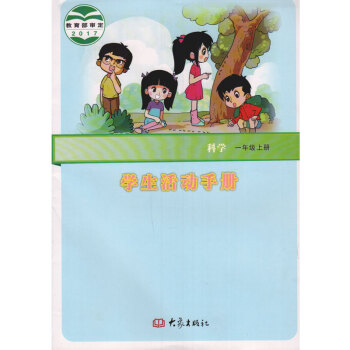 大象版小學科學學生活動手冊一年級上冊 大象齣版社 科學活動手冊一上 pdf epub mobi 下载