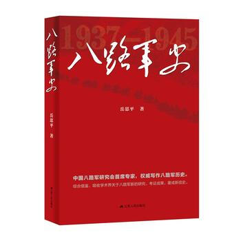 正版图书 八路军史 9787214206619 江苏人民出版社 岳思平 pdf epub mobi 电子书 下载