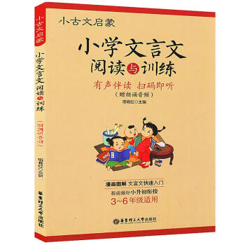 全新正版 小古文啓濛 小學文言文閱讀與訓練 小學生文言文啓濛讀本 語文文言文知識輔導用書 小學3-6 pdf epub mobi 下载