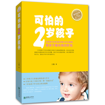可怕的2歲孩子(適用2-3歲)正麵管教 兩歲孩子成長關鍵期 父母必讀 育兒百科 新手媽媽深度解讀兒童 pdf epub mobi 電子書 下載