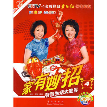 家有妙招4:智慧生活大宝库(附DVD光盘)