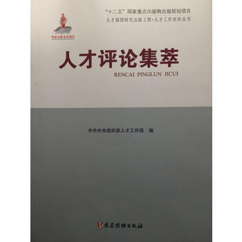 人纔評論集萃 9787509908129 pdf epub mobi 電子書 下載