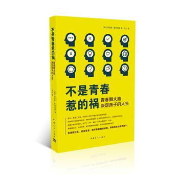 不是青春惹的祸——青春期决定孩子的人生 9787515345482 中国青年出版社