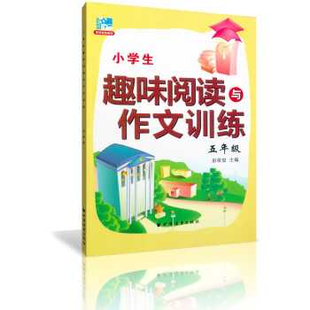 正版 小學生趣味閱讀與作文訓練五年級/5年級 田榮俊教閱讀 上海遠東齣版社 小學閱讀作文五年級 pdf epub mobi 下载