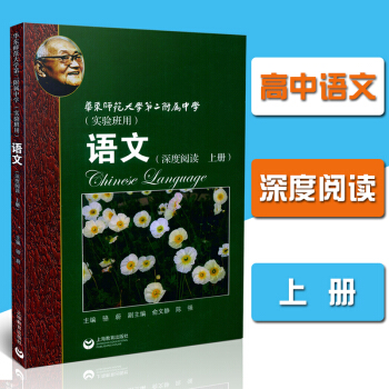 全新正版 華東師範大學第二附中 語文（上冊）深度閱讀 實驗班用 高中語文課教學參考資料 華師大二附中 pdf epub mobi 下载