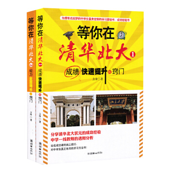 等你在清華北大(2冊)成績快速提升的竅門、能力全麵提 初中高中三年學生學習方法書 做好規劃閤理安排時 pdf epub mobi 電子書 下載