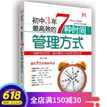 初中3年,高效的7種時間管理方式一綫教師告訴你如何掌控自己的學習和生活成功掌控7大關鍵時間點傢庭教育 pdf epub mobi 電子書 下載
