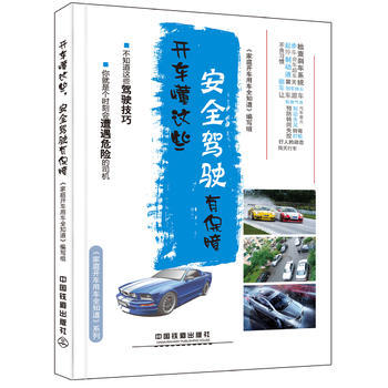 开车懂这些安全驾驶有保障 9787113214937