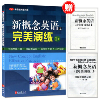 全新正版 新概念英语之完美演练 一/1上册 名校名师精心编写 练习内容全面 形式多样 英语自学参考 pdf epub mobi 电子书 下载