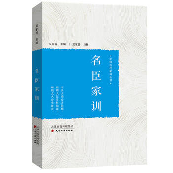 名臣家训 9787552805192 天津古籍出版社