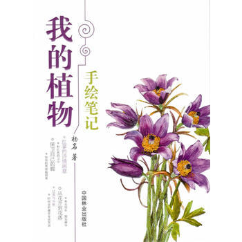 我的植物手绘笔记 9787503873225