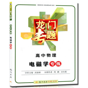 全新正版 龙门专题 B-2 高中物理 电磁学专练 含参考答案 高中教学参考资料 高中升学参考资料 pdf epub mobi 电子书 下载