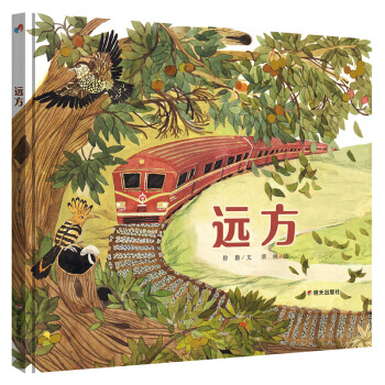 远方 9787533296209 pdf epub mobi 下载