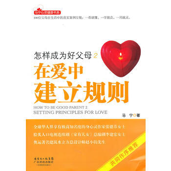 怎样成为好父母2 在爱中建立规则