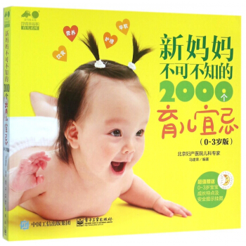 新妈妈不可不知的2000个育儿宜忌(0-3岁版)/孕育幸福事育儿系列