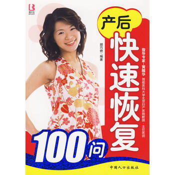 産後快速恢復100問