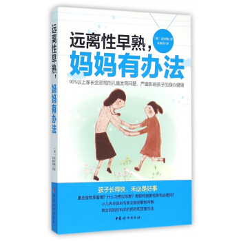 遠離性早熟媽媽有辦法