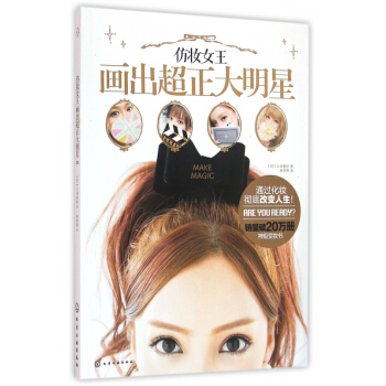 仿妆女王画出超正大明星