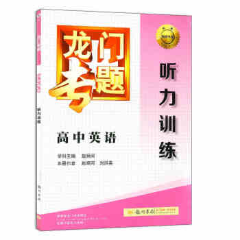 全新正版 龙门专题 E-1 高中英语 听力训练（附录音材料及答案）高中辅导用书复习资料 高中升学参 pdf epub mobi 电子书 下载